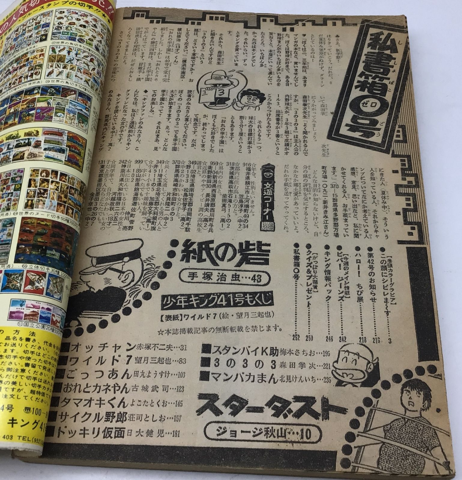 2282 週刊少年キング 1974年41号 手塚治虫(紙の砦/読切) 日大健児