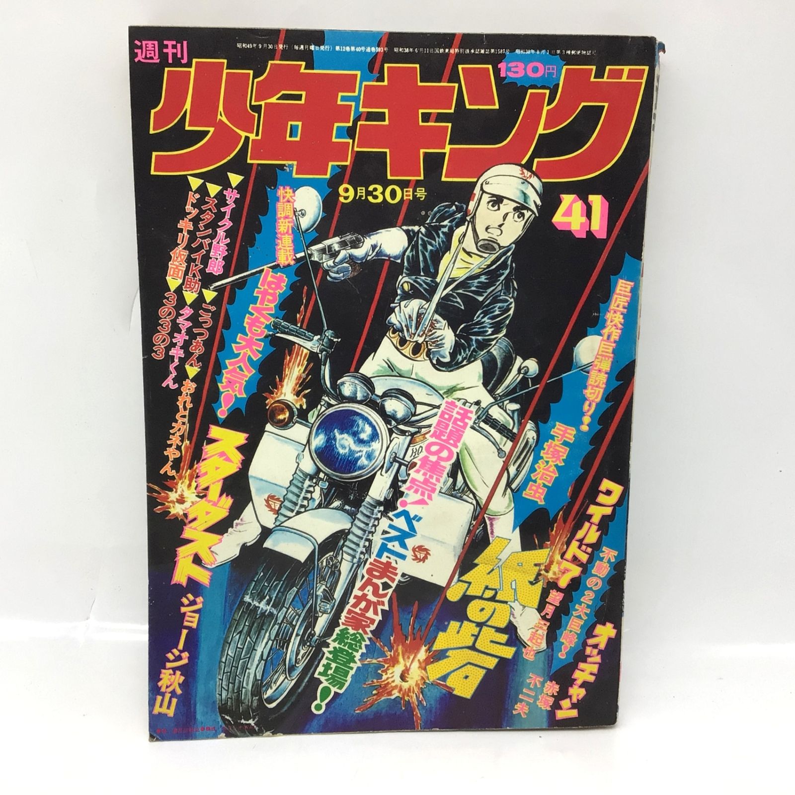 2282 週刊少年キング 1974年41号 手塚治虫(紙の砦/読切) 日大健児