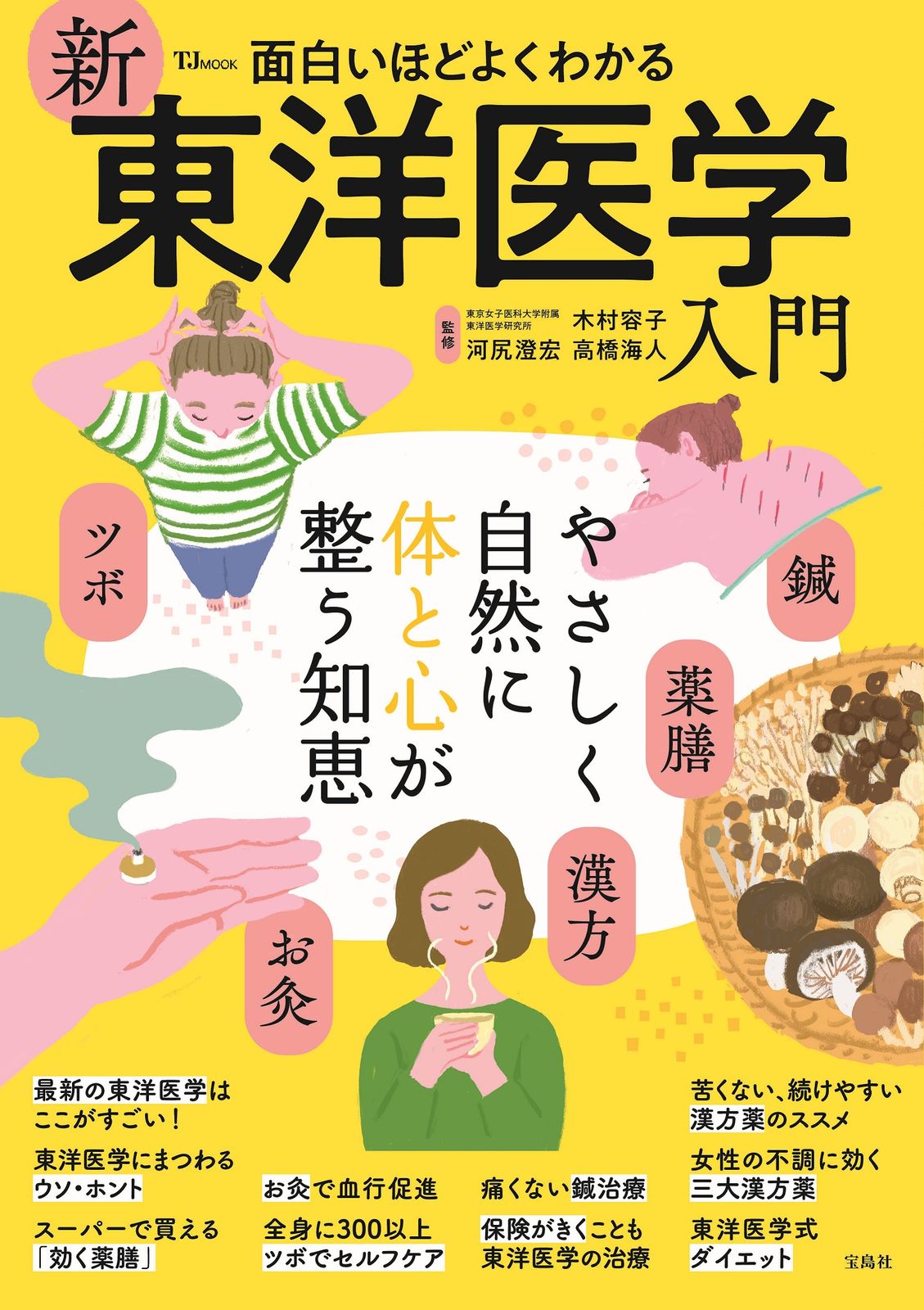 面白いほどよくわかる 新東洋医学入門（ムック） - メルカリ