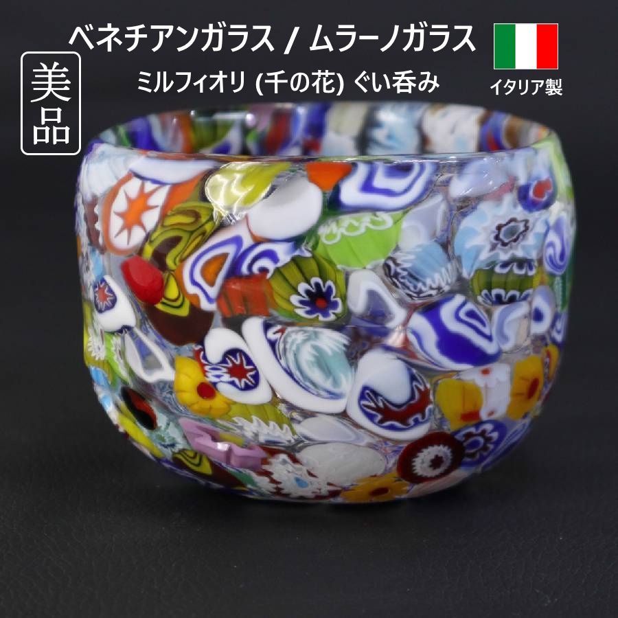 ムラーノガラス ミルフィオリ グラス 美品！ ベネチアンガラス