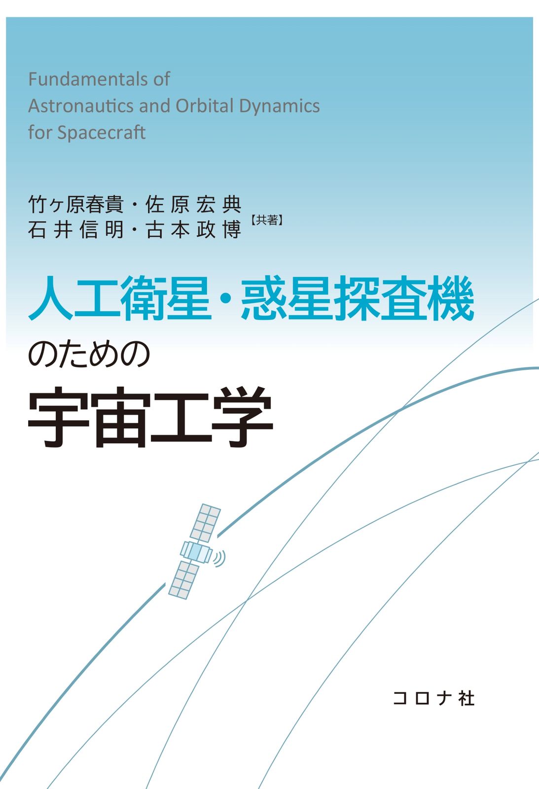 人工衛星・惑星探査機のための宇宙工学（単行本） | 人工衛星・惑星探査