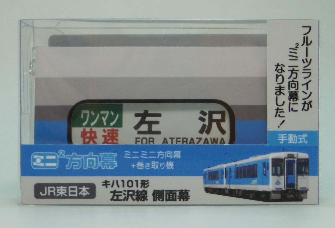 特価セール】ミニミニ方向幕 JR東日本キハ101形左沢線側面幕2024