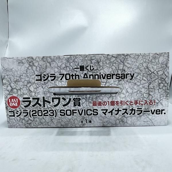 中古】開封)ラストワン賞 ゴジラ(2023) SOFVICS マイナスカラーVer