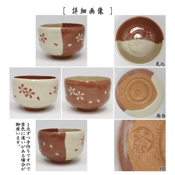 茶器/茶道具 抹茶茶碗】 楽茶碗 掛分 桜 佐々木松楽作 （楽焼き