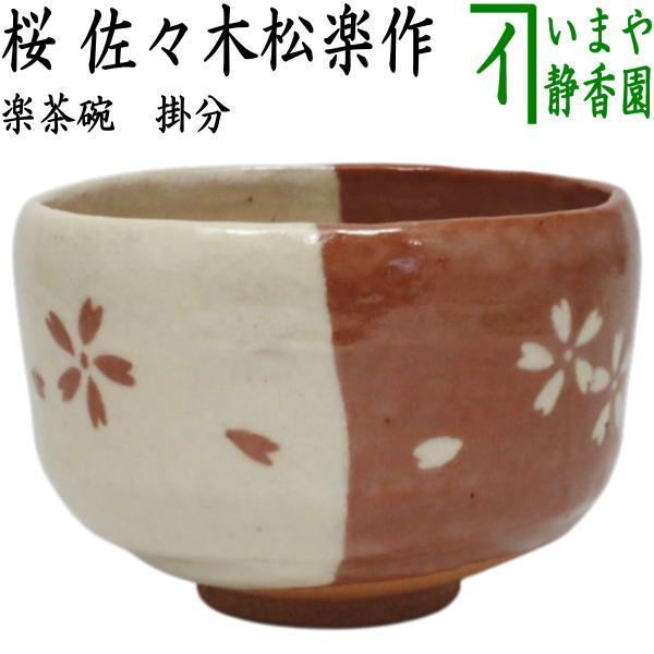 茶器/茶道具 抹茶茶碗】 楽茶碗 掛分 桜 佐々木松楽作 （楽焼き