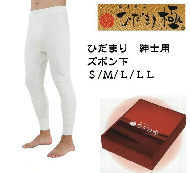 【ひだまり】紳士用ズボン下（単品）【日本製】ひだまり健康肌着【極】極寒エベレスト征した究極の保温肌着　暖か肌着 キャンプ　釣り　登山