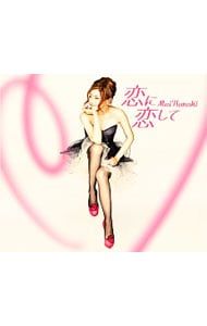 CD／倉木麻衣／【CD+DVD】恋に恋して/Special morning day to you 初回