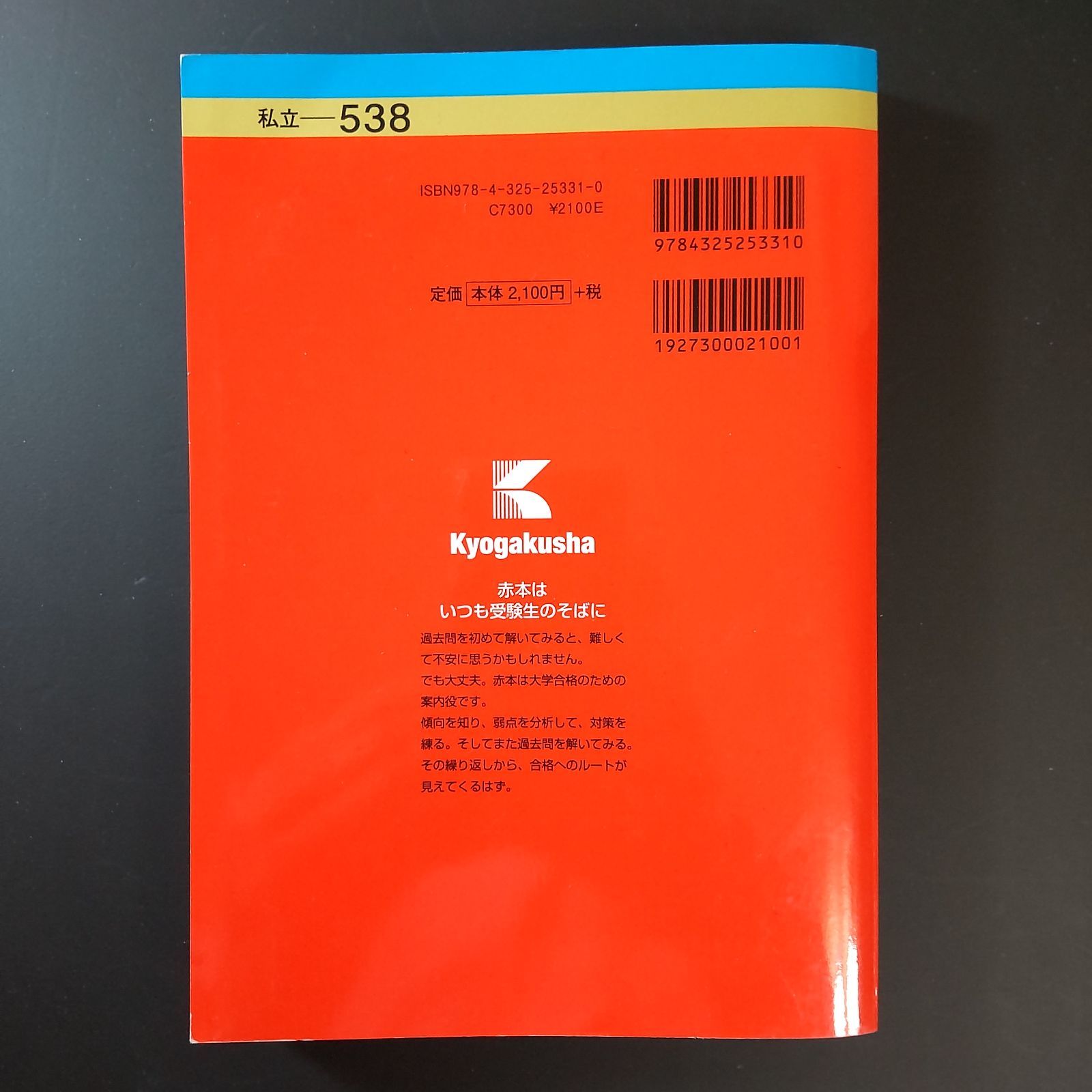 729】2023 立命館大学 後期分割方式 書込みなし 教学社 赤本 - メルカリ