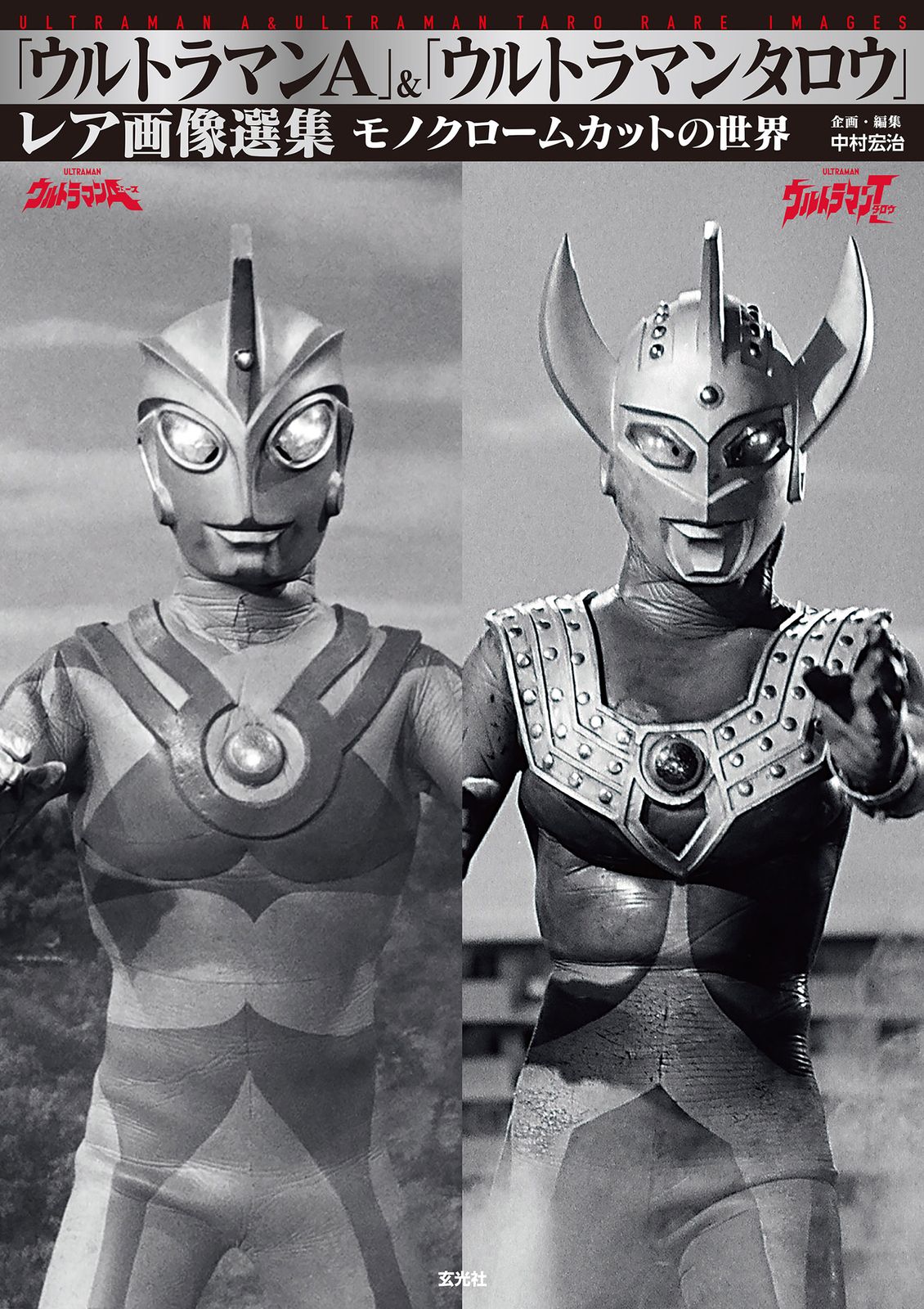ウルトラマンA」＆「ウルトラマンタロウ」レア画像選集（単行本