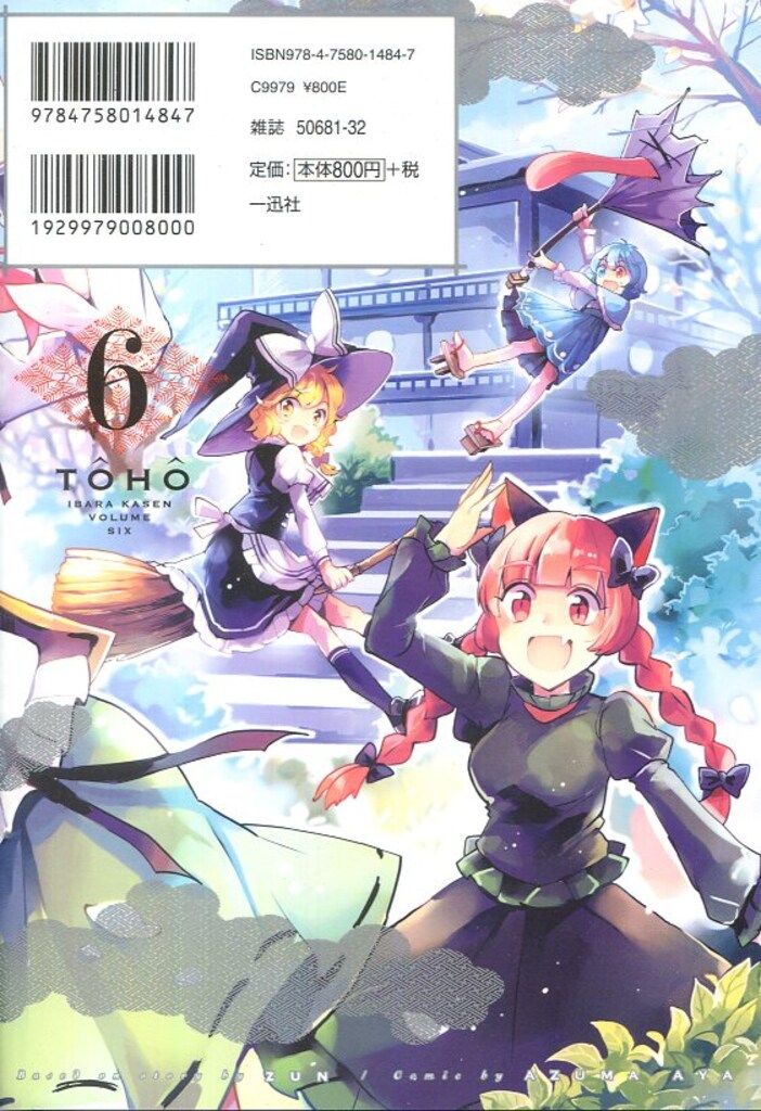 一迅社 IDコミックス/REXコミックス あずまあや !!)東方茨歌仙 Wild