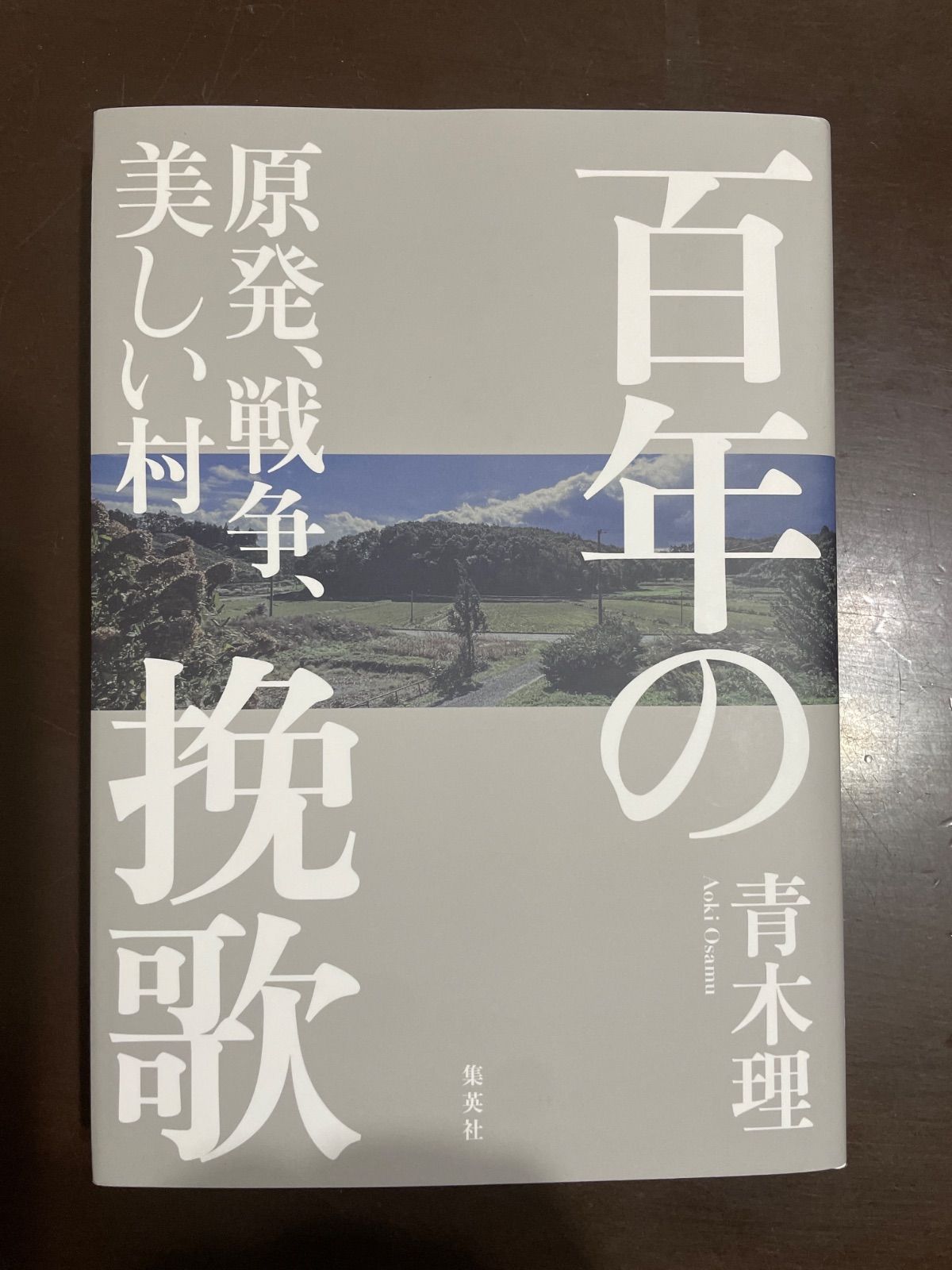 百年の挽歌 原発、戦争、美しい村 (新書企画室単行本) | 青木 理