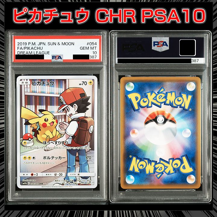 PSA10】『ピカチュウ CHR[sm11b 054/049]』 - メルカリ