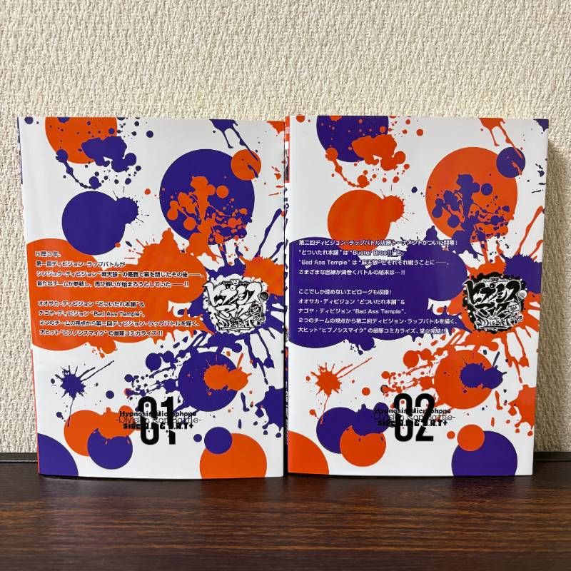 ヒプノシスマイク -Division Rap Battle- side D.H & B.A.T+ 1〜2巻