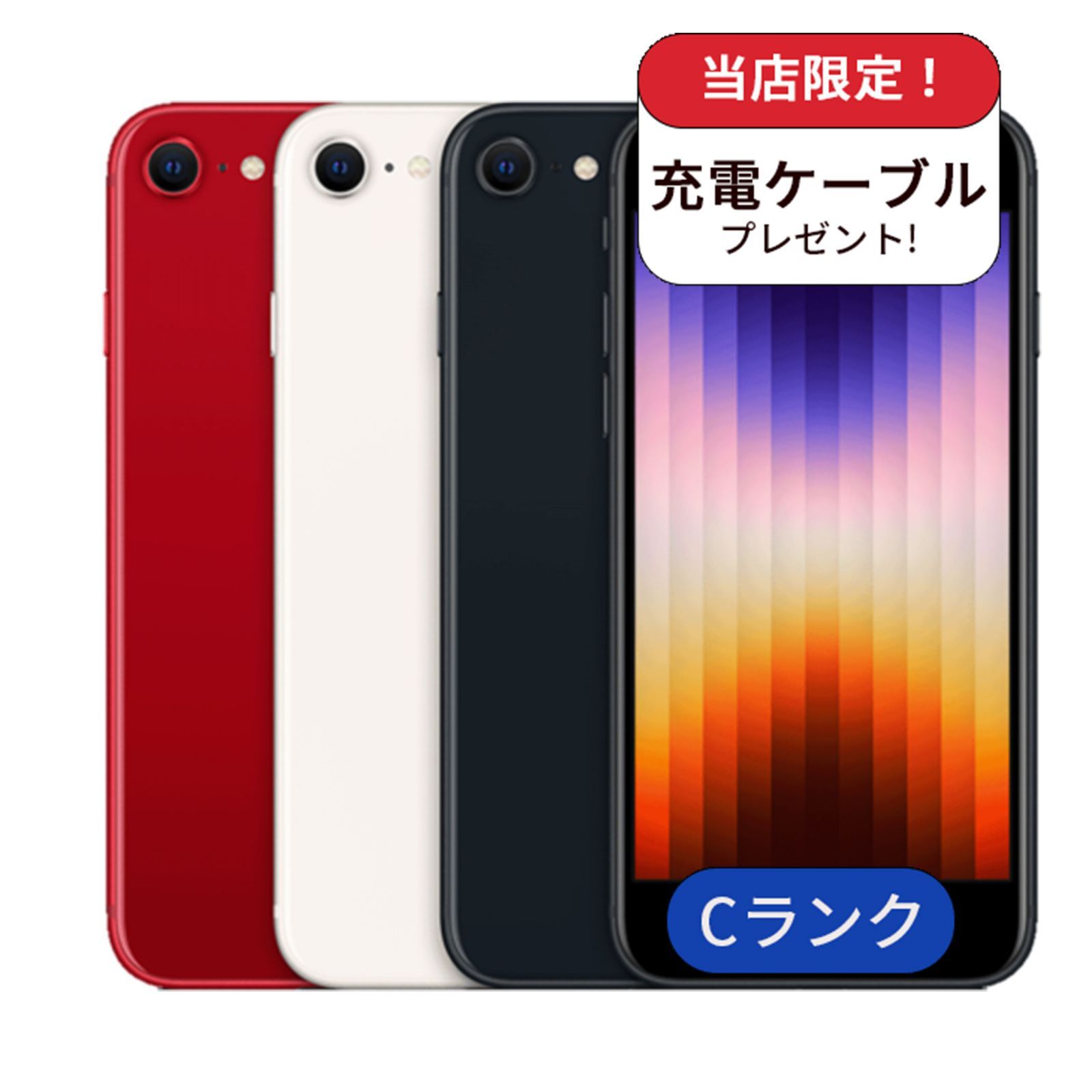 SIMフリー 中古 iPhone se3 128GB 純正バッテリー80% 当日発送可 
