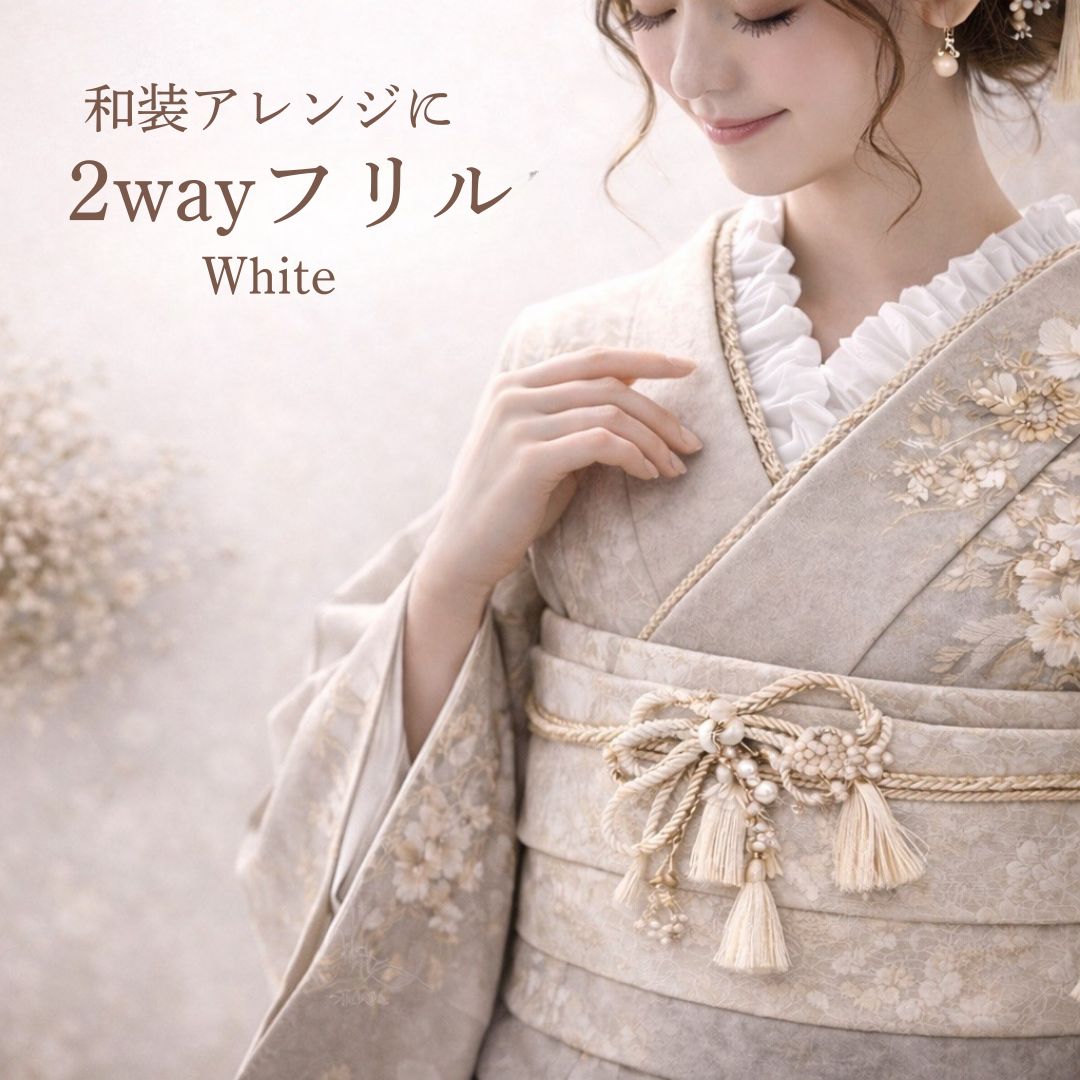 振袖半衿フリル 2WAY和装フリル 半衿 帯揚げアレンジ 白 レース 振袖