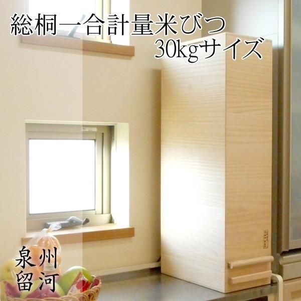 桐製 米びつ/ライスストッカー 〔30kgサイズ〕 1合計量 無地 泉州留河