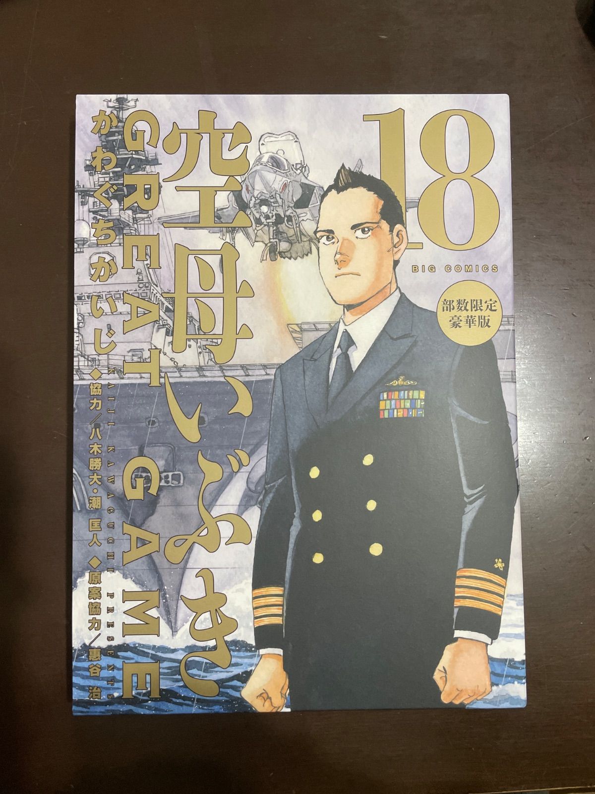 空母いぶきGREAT GAME 第18集 部数限定豪華版 ([特装版コミック