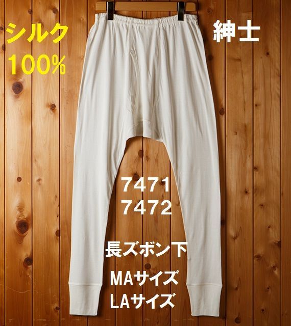 【金伴繊維 】【お取寄せ】【リブ編】【紳士】紳士リブ長ズボン下 7471-7472 100%シルク リブ編み ＭＡサイズ ＬＡサイズ シルク 絹 冷え取り 高級肌着 絹婚式　かねばんせんい　かなばんせんい　アトピー対策　敏感肌　肌が弱い　かゆみ対策　かぶれな