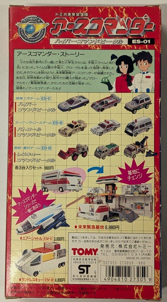 TOMY トミカギフトセット/日本製 トミカ未来緊急隊アースコマンダー