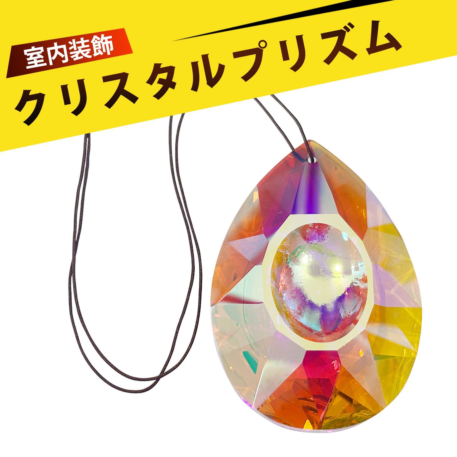 サンキャッチャー 水晶 クリスタルプ クリスタルプリズム AB彩