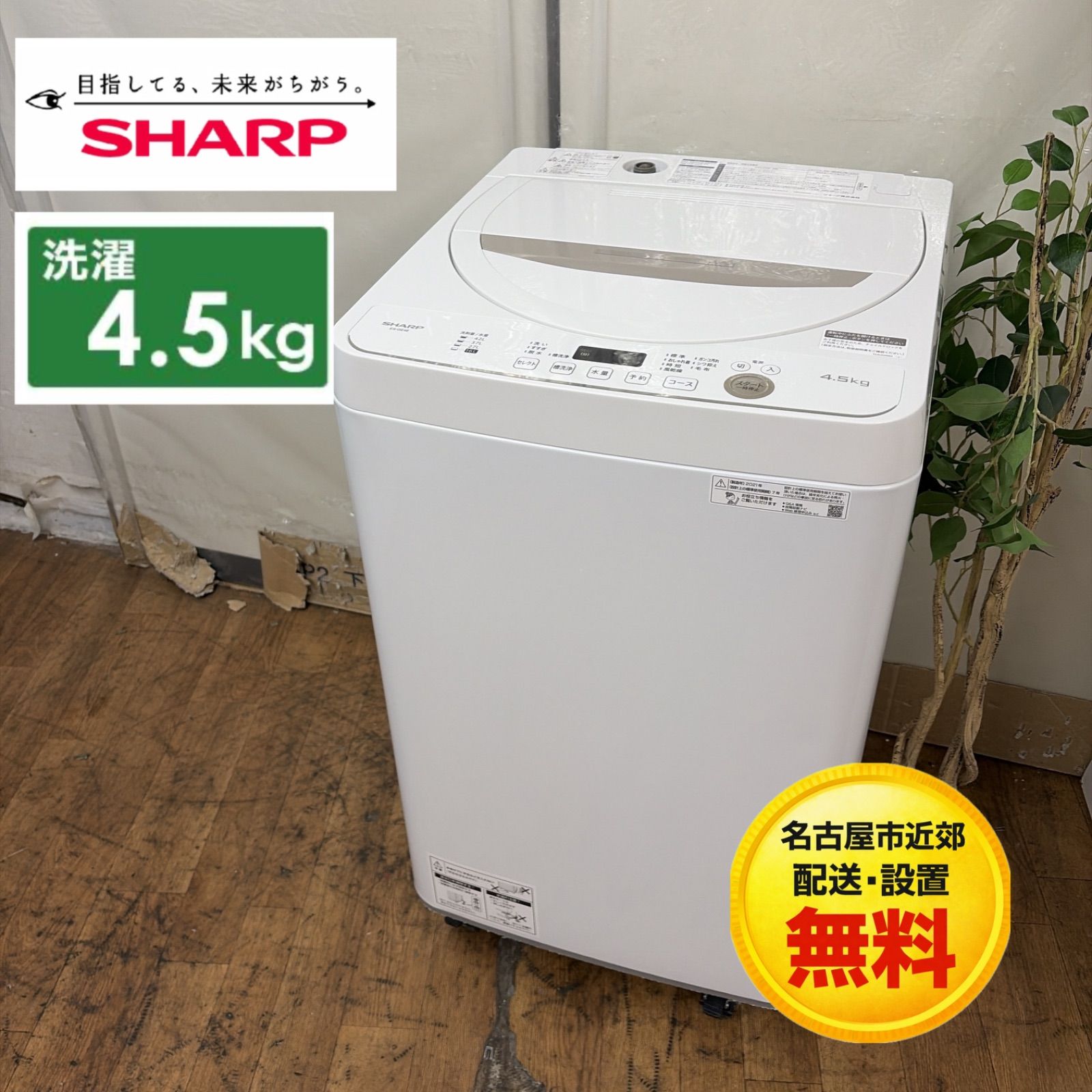 SHARP シャープ 洗濯機 ES-GE4E 4.5kg 2021年製 【公式通販】