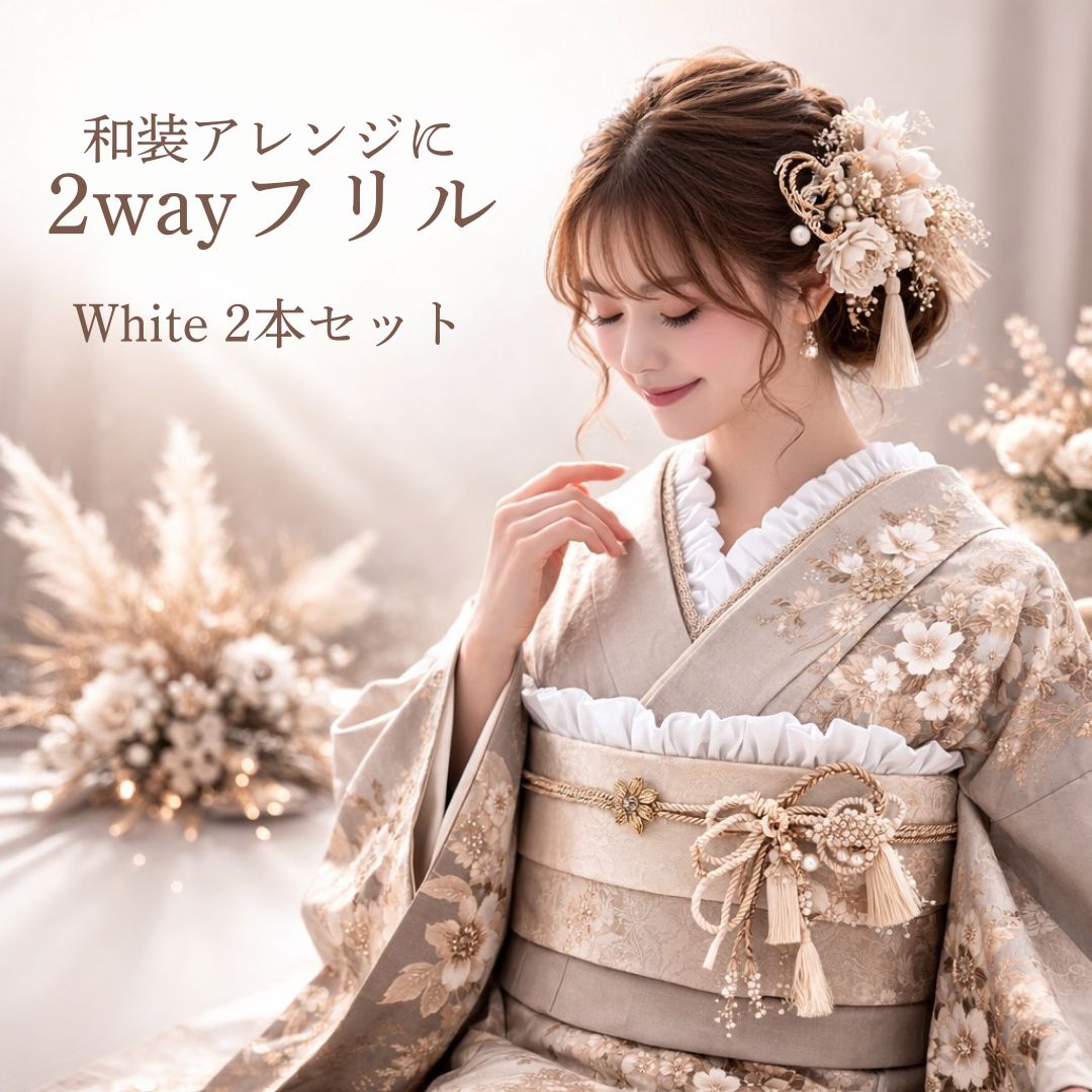 和装アレンジ2wayフリル 白 2本セット 半襟 重ね衿 着物 袴 振袖 成人