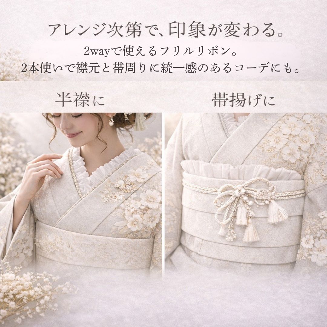 和装アレンジ2wayフリル 白 2本セット 半襟 重ね衿 着物 袴 振袖 成人