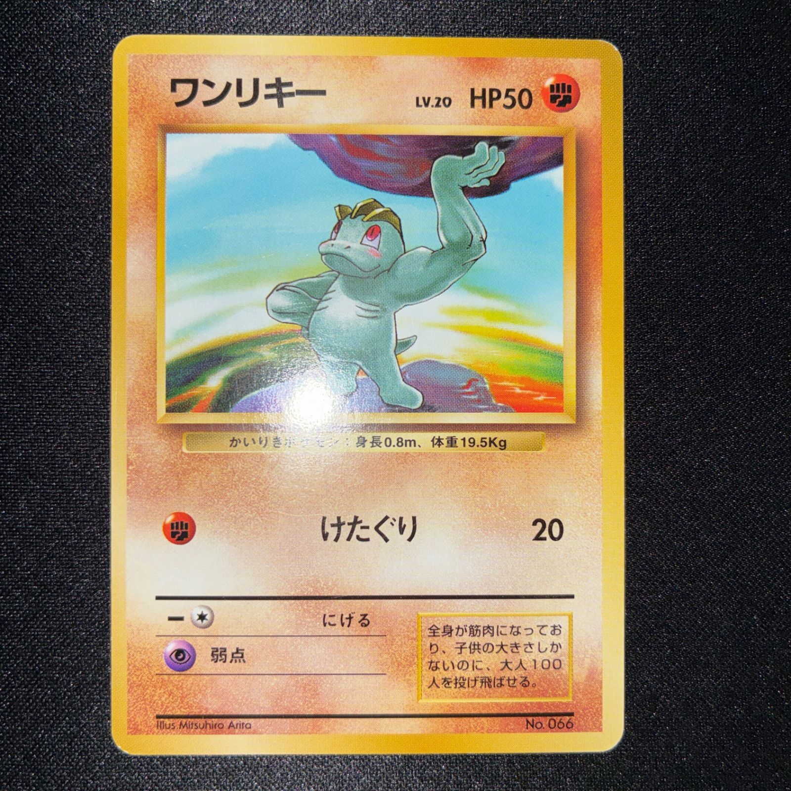 状態A ワンリキー 旧裏 初版 マークなし - メルカリ