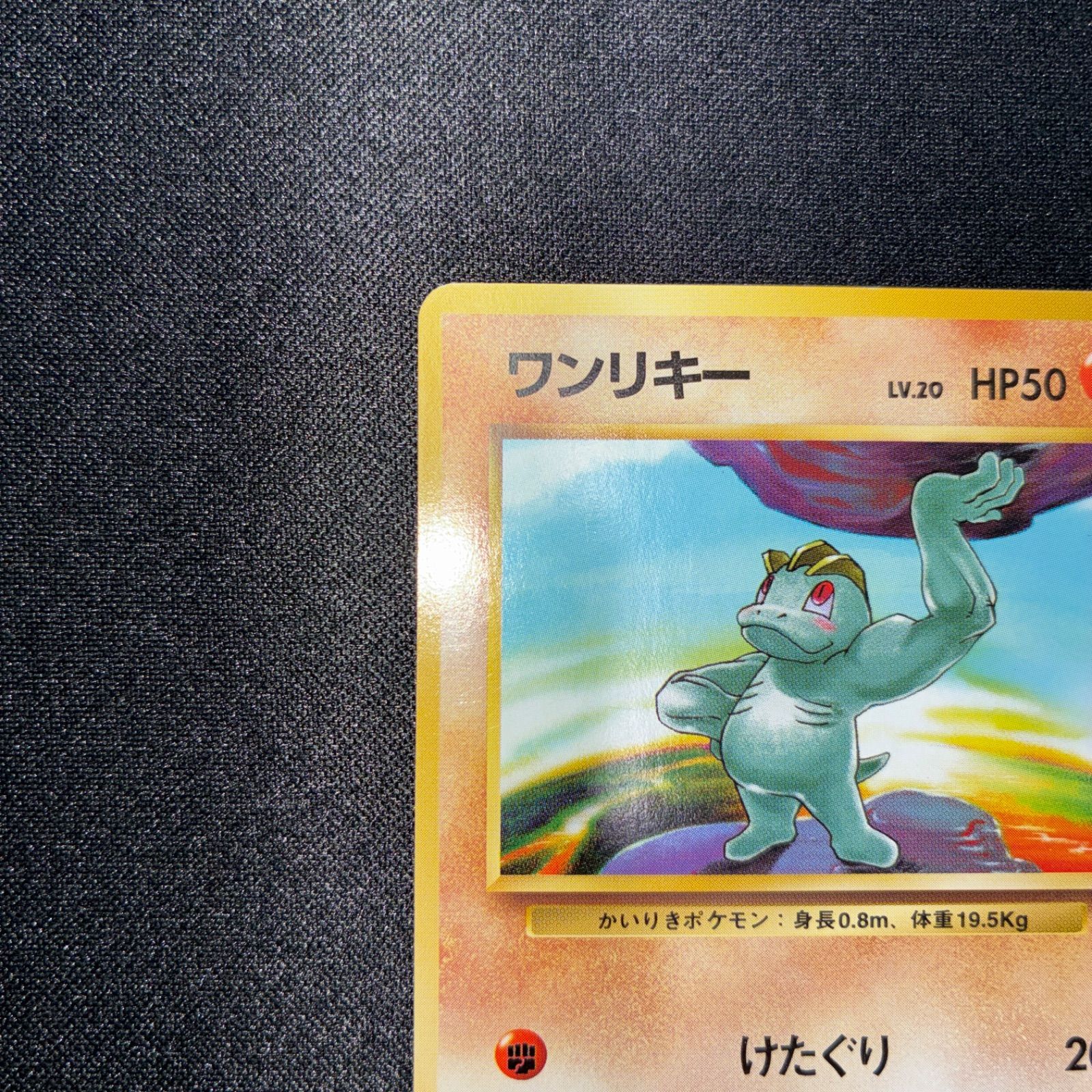 状態A ワンリキー 旧裏 初版 マークなし - メルカリ