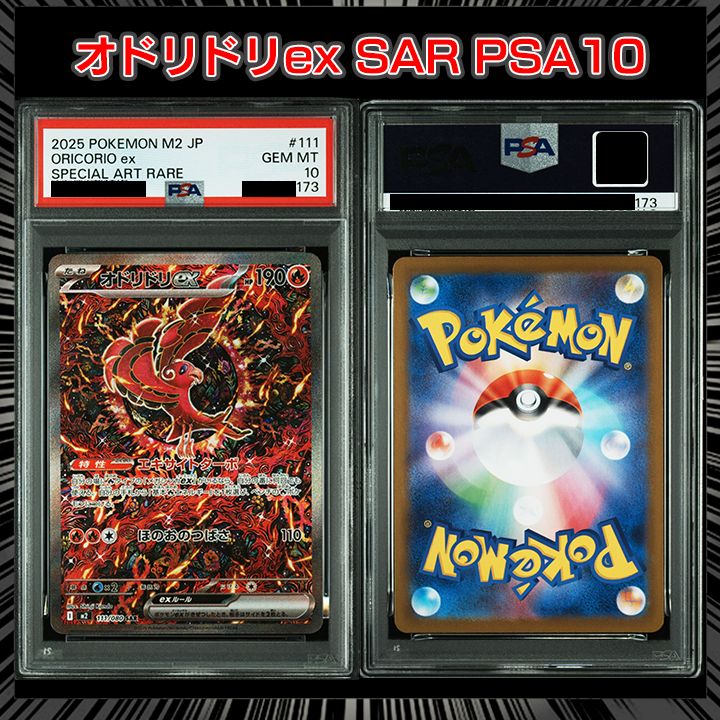 PSA10】『オドリドリex SAR [M2 111/080](拡張パック「インフェルノX