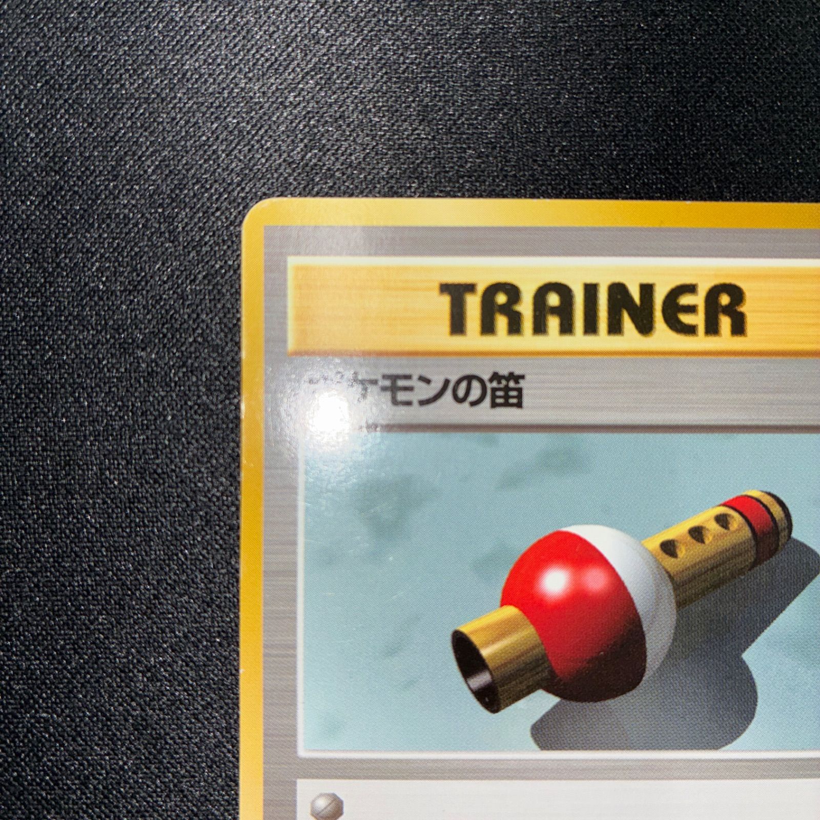 状態A ポケモンの笛 旧裏 初版 マークなし - メルカリ