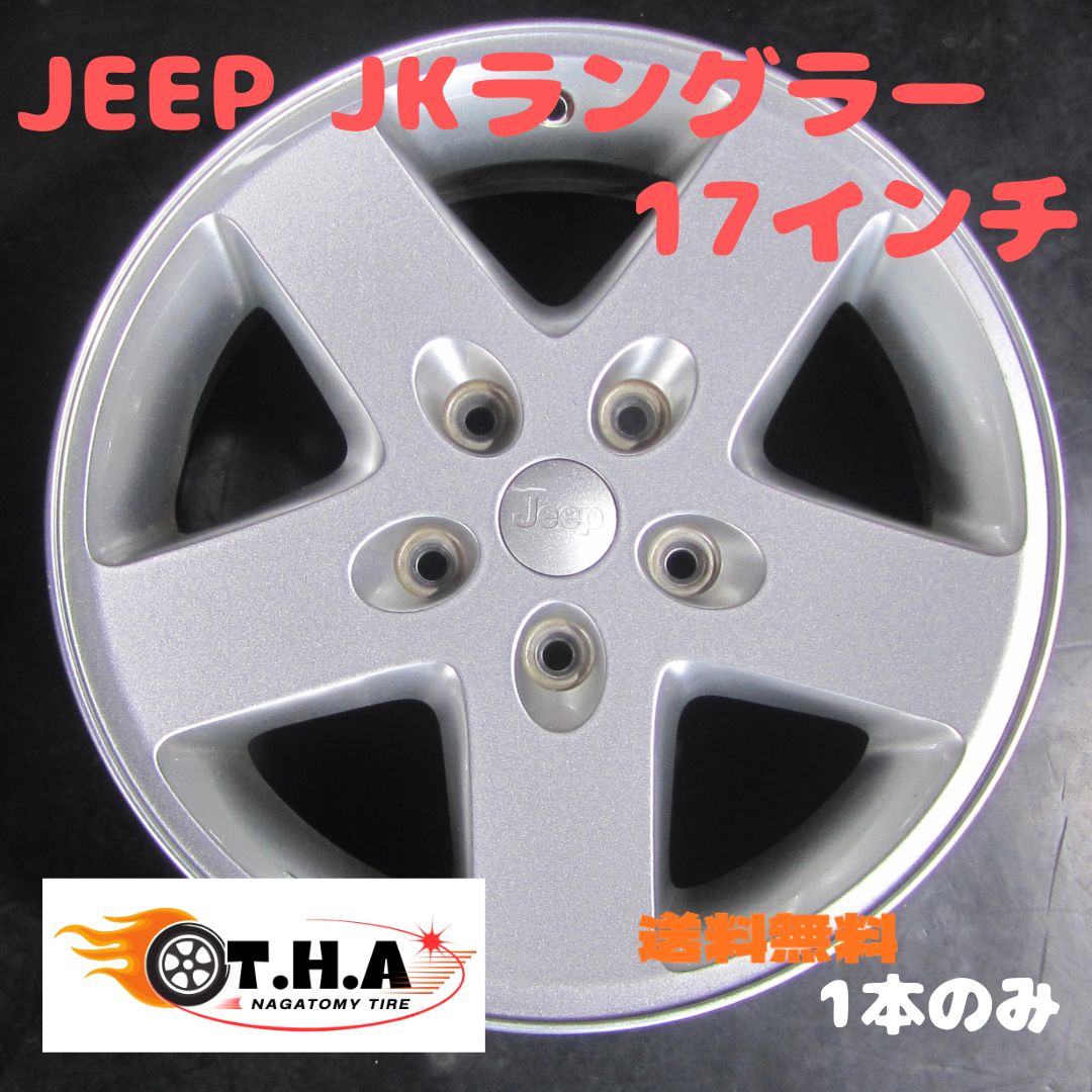 純正品】JEEP JKラングラー純正 17インチ ホイール 17×7.5J 5H 純正品】JEEP JKラングラー純正 17インチ ホイール 17×7.5J 5H