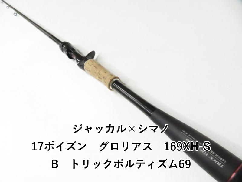 ジャッカル×シマノ 17ポイズン グロリアス 169XH-SB トリックボルティ