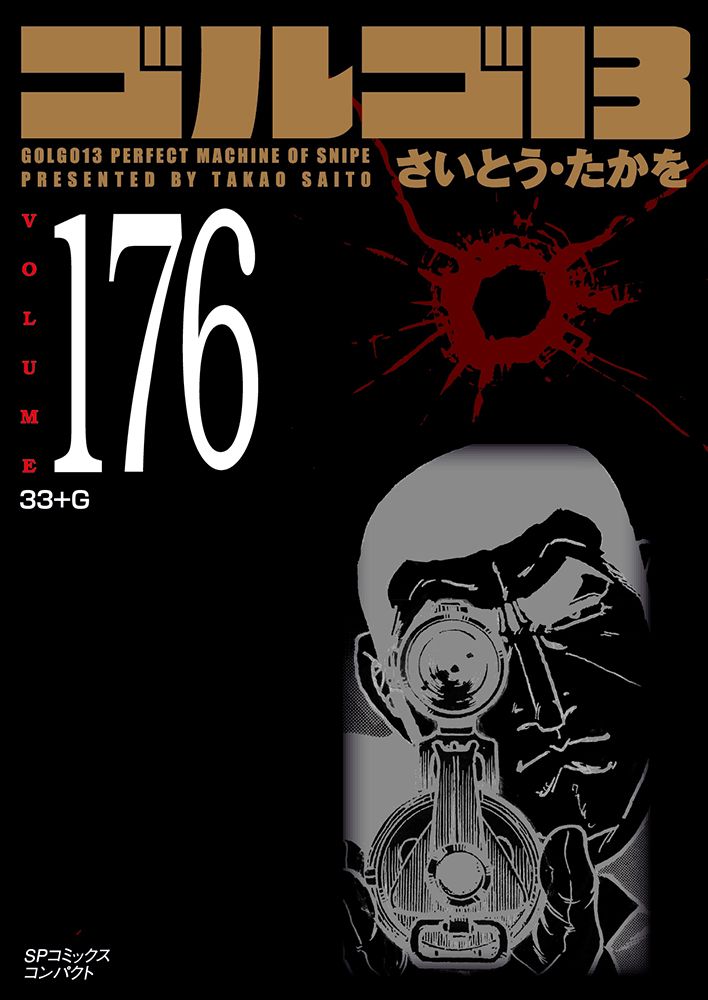 ゴルゴ13（176巻）（コミック） - メルカリ
