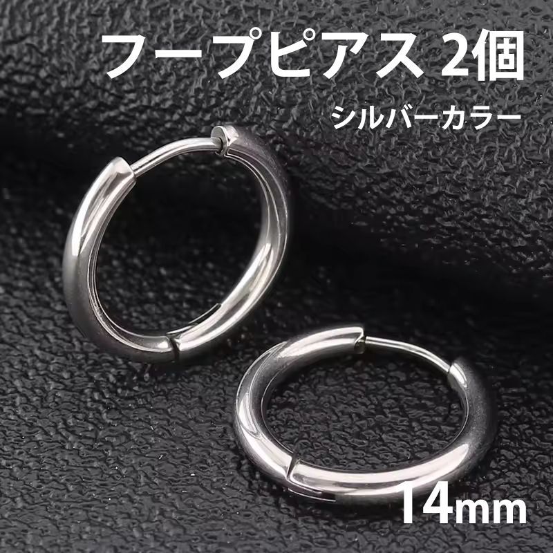 2個セット 14mm シルバー フープピアス ステンレス 両耳用 レディース