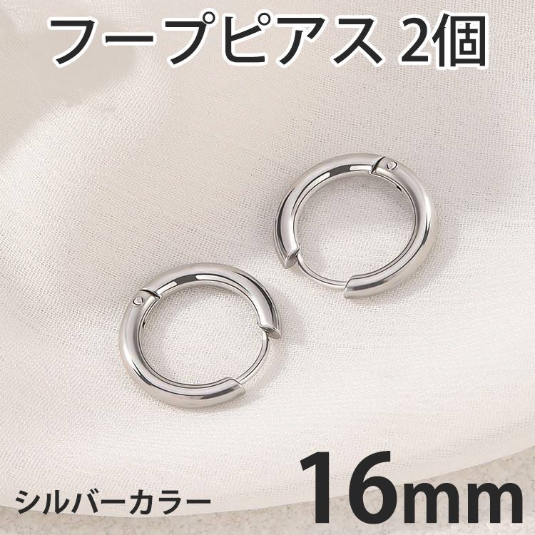 シルバーフープピアス 2個セット 2個セット 16mm シルバー フープピアス ステンレス 両耳用 レディース