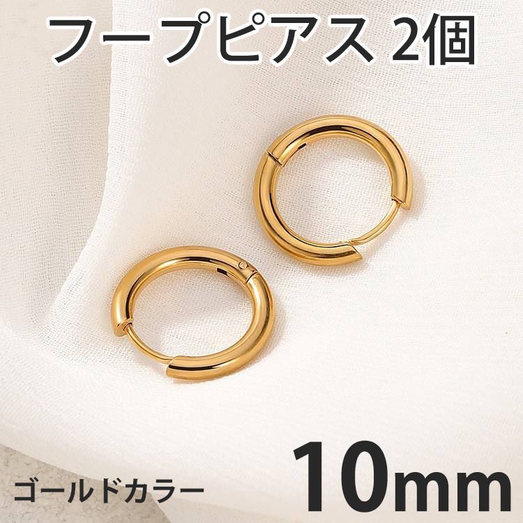 2個セット 10mm ゴールド フープピアス ステンレス 両耳用 レディース