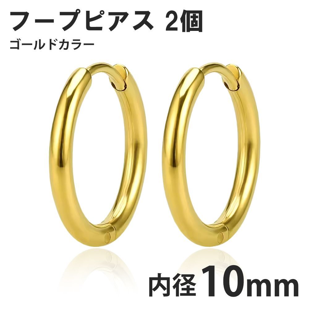 2個セット 10mm ゴールド フープピアス ステンレス 両耳用 レディース