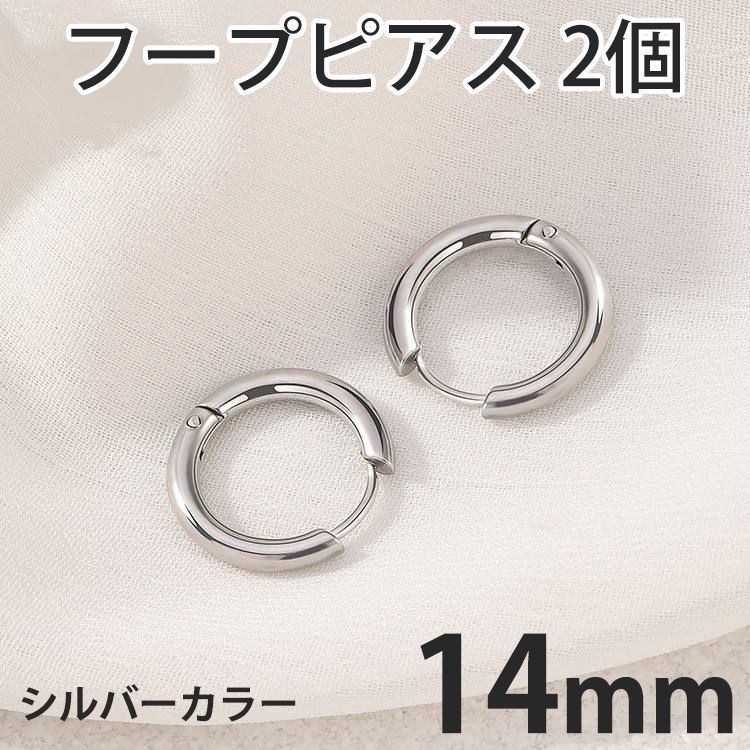 2個セット 14mm シルバー フープピアス ステンレス 両耳用 レディース