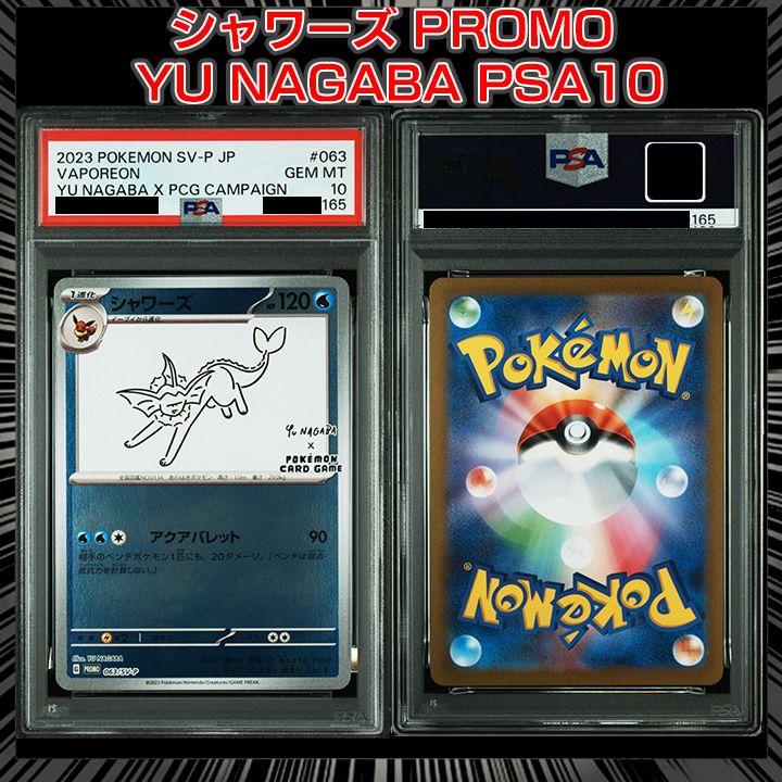 ポケモンカード プロモ シャワーズ PSA10 PSA10 シャワーズ YU NAGABA
