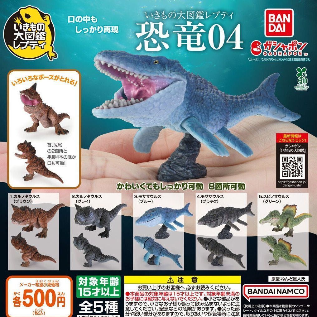 いきもの大図鑑 レプティ 恐竜04【全5種 コンプリート セット