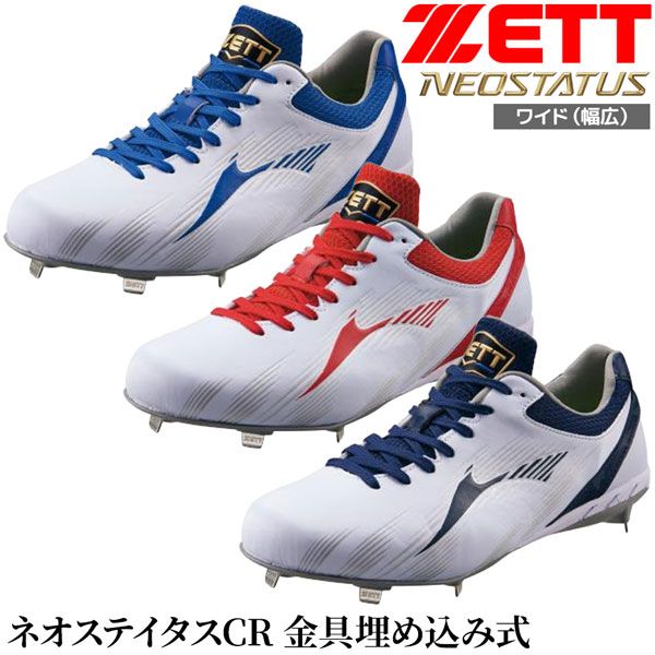 ゼット 野球スパイク ZETT 金具スパイク ネオステイタスカラー 幅広
