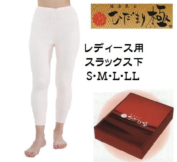 【ひだまり】婦人用 スラックス下（単品）【日本製】ひだまり健康肌着【極】極寒エベレスト征した究極の保温肌着　暖か肌着 　登山　キャンプ　釣り　アウトドア　アウトワーク
