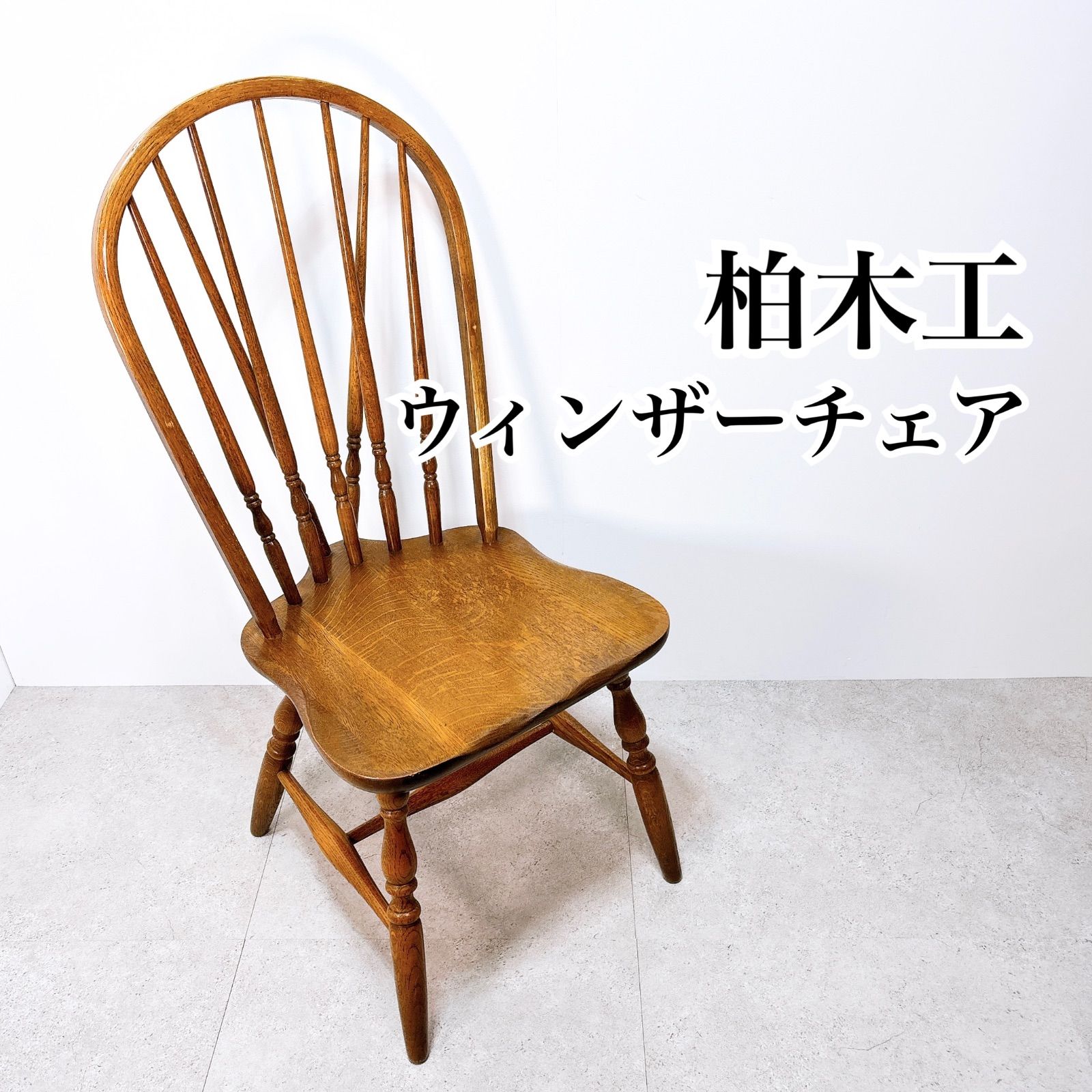 2脚セット□飛騨高山□KASHIWA/柏木工□ヴィンテージ□ダイニング