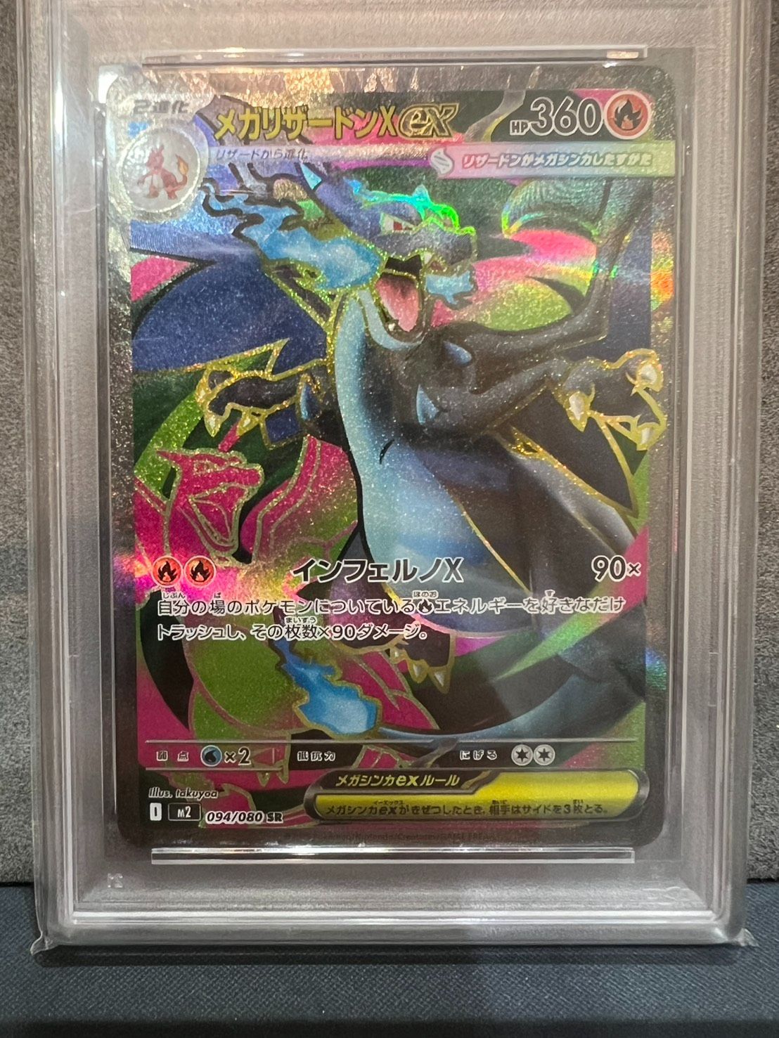 POKEMON ポケモン PSA鑑定 メガリザードンXex 094/080SR ポケモン
