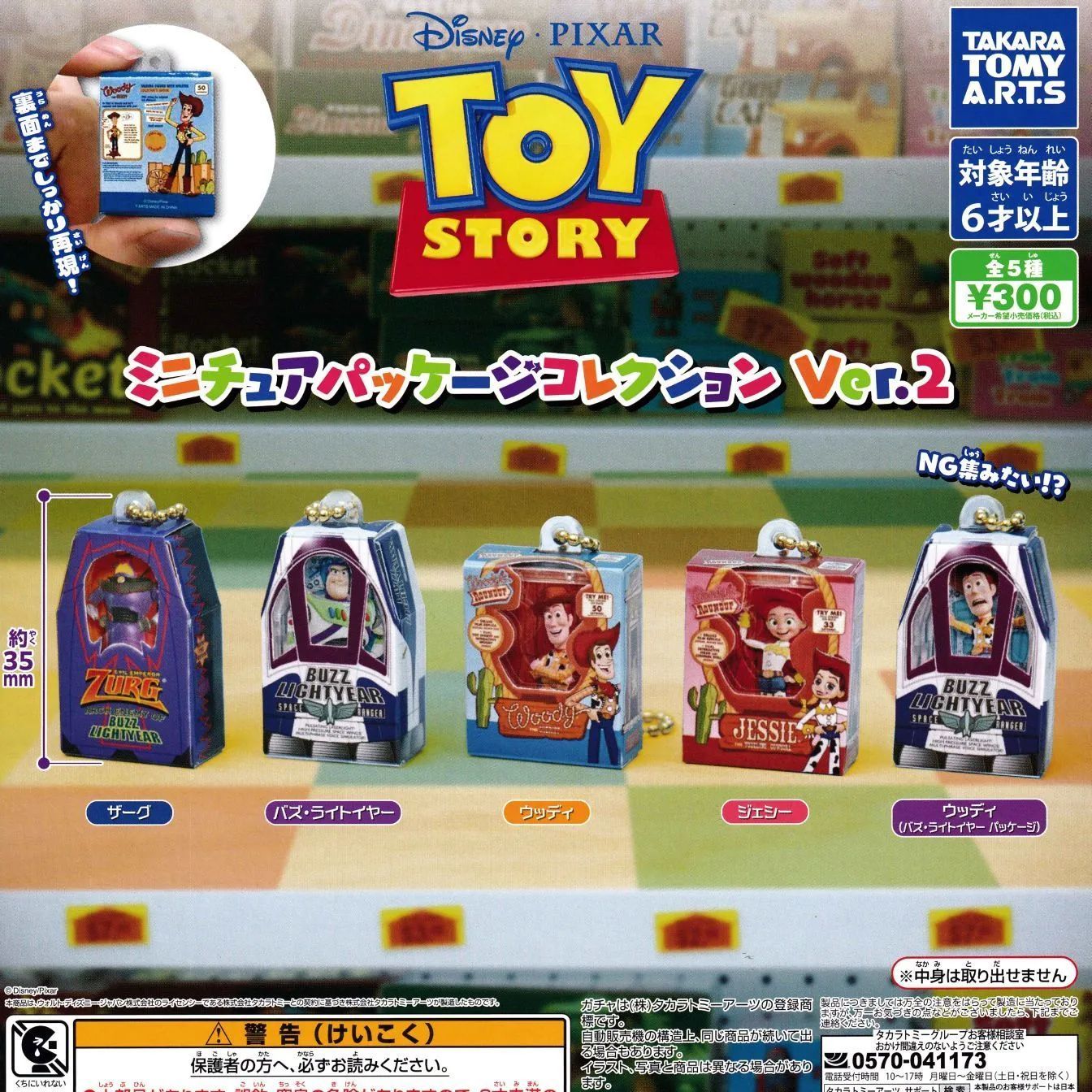 トイ・ストーリー ミニチュアパッケージコレクション Ver.2 【全5種