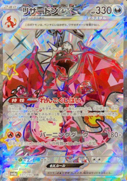 状態ランクA】リザードンex (SSR) {331/190} [SV4a/シャイニー