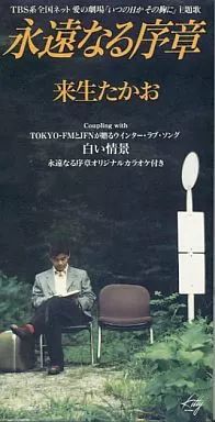 中古】シングルCD 来生 たかお /(廃盤)永遠なる序章/白い情景 - メルカリ