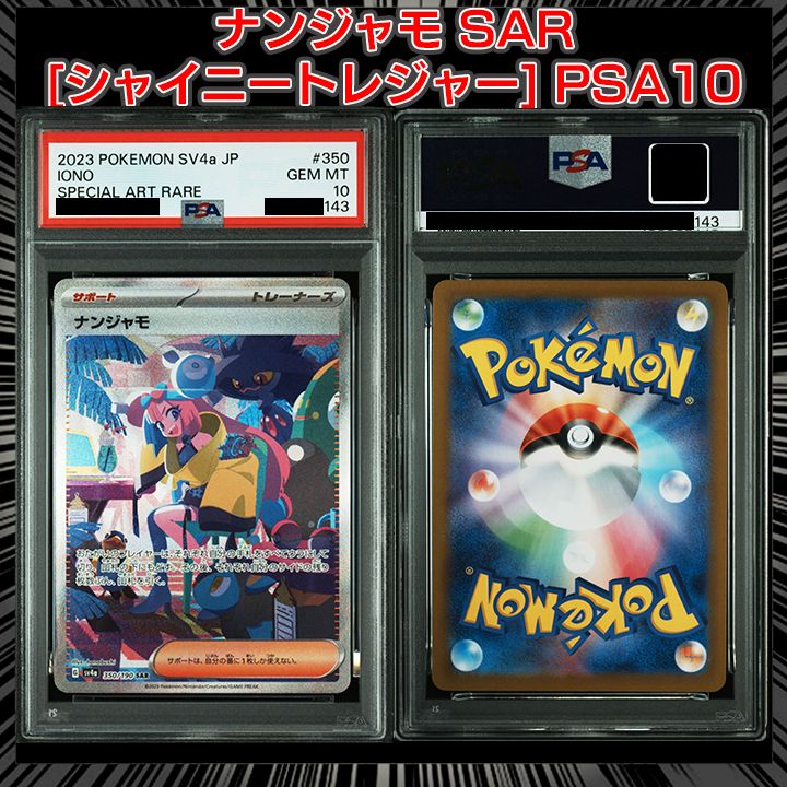 ナンジャモ SAR SV4a シャイニートレジャーex PSA10 ナンジャモ [SV4a 350/190] - みんなのポケカ相場 GR