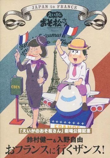 中古】その他DVD 「えいがのおそ松さん」劇場公開記念 鈴村健一＆入野